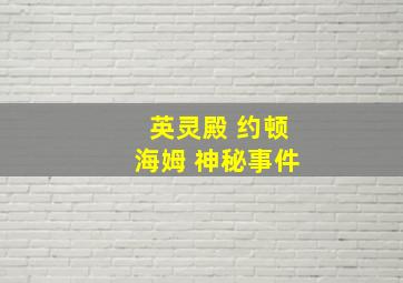 英灵殿 约顿海姆 神秘事件